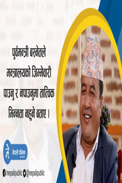 गृह की सञ्चार ? सांसद बस्नेतले गरे यस्तो खुलाशा